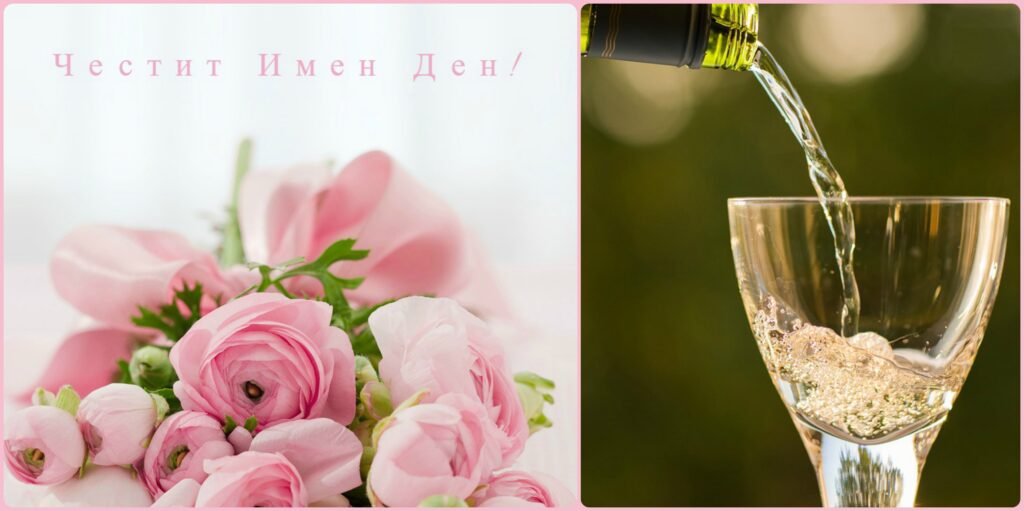 Картичка за имен ден с букет от розови цветя и чаша бяло вино