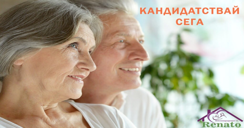 Усмихната възрастна двойка с надпис „Кандидатствай сега“ и логото на Ренато