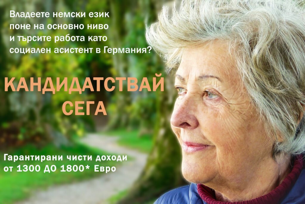 Възрастна жена в парка с надпис „Кандидатствай сега“ и чисти доходи от 1300 до 1800 евро