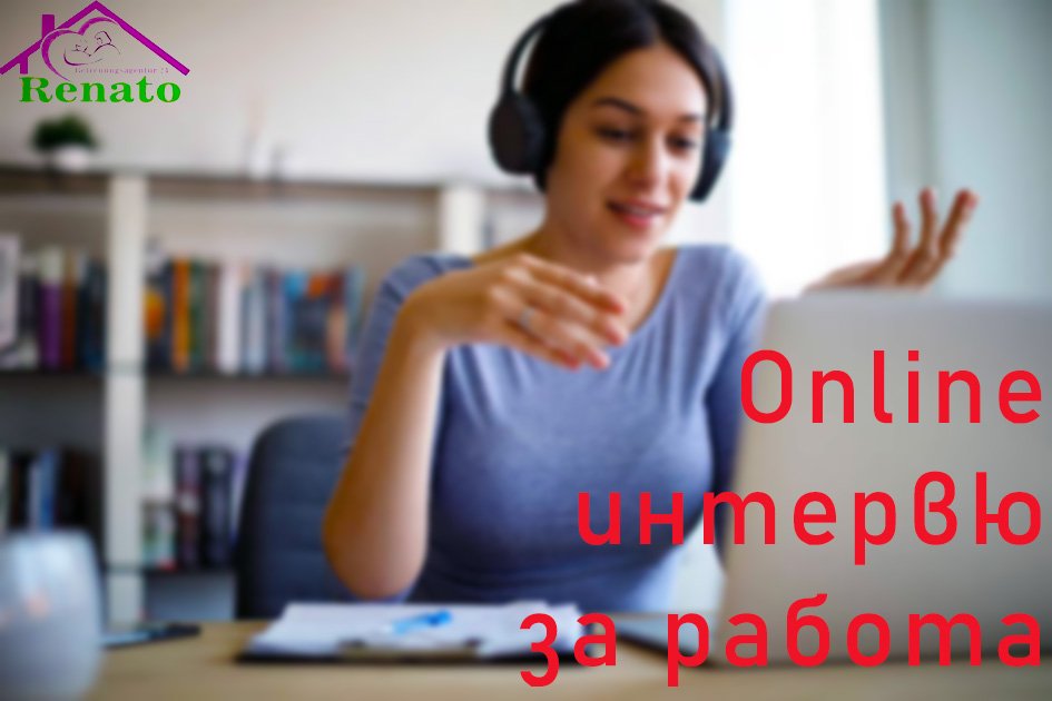 Жена със слушалки пред лаптоп и надпис „Online интервю за работа“
