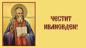 Икона на свети Йоан Кръстител с надпис „Честит Ивановден“