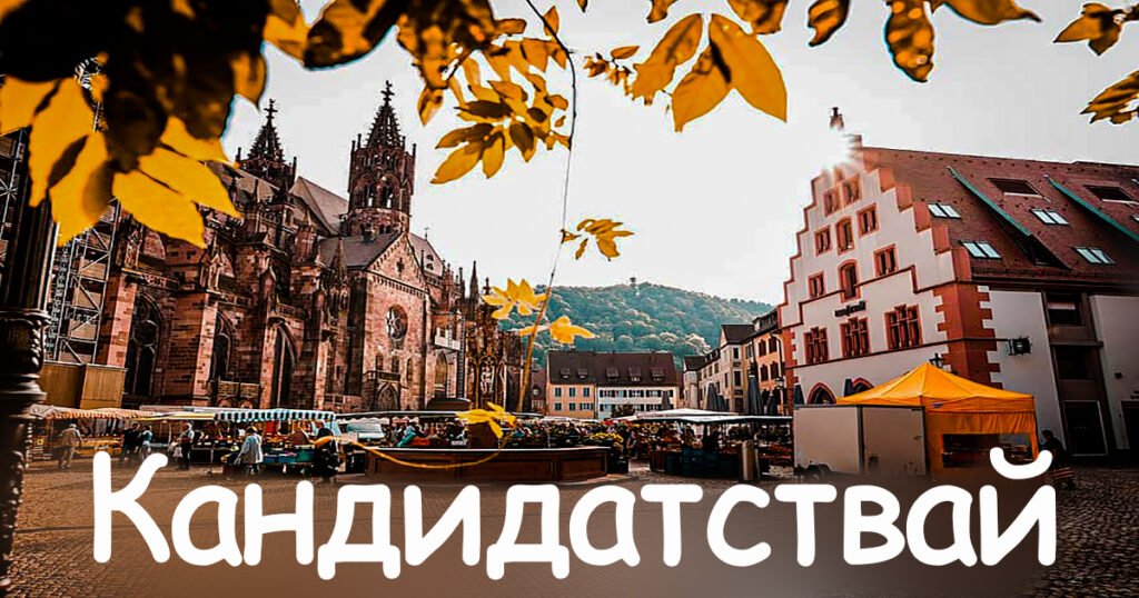 Готическата катедрала в историческия център на Фрайбург