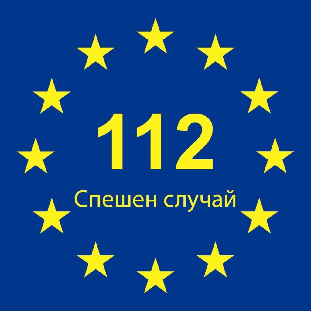 Синя табела със звездите на ЕС и номер 112 за спешен случай