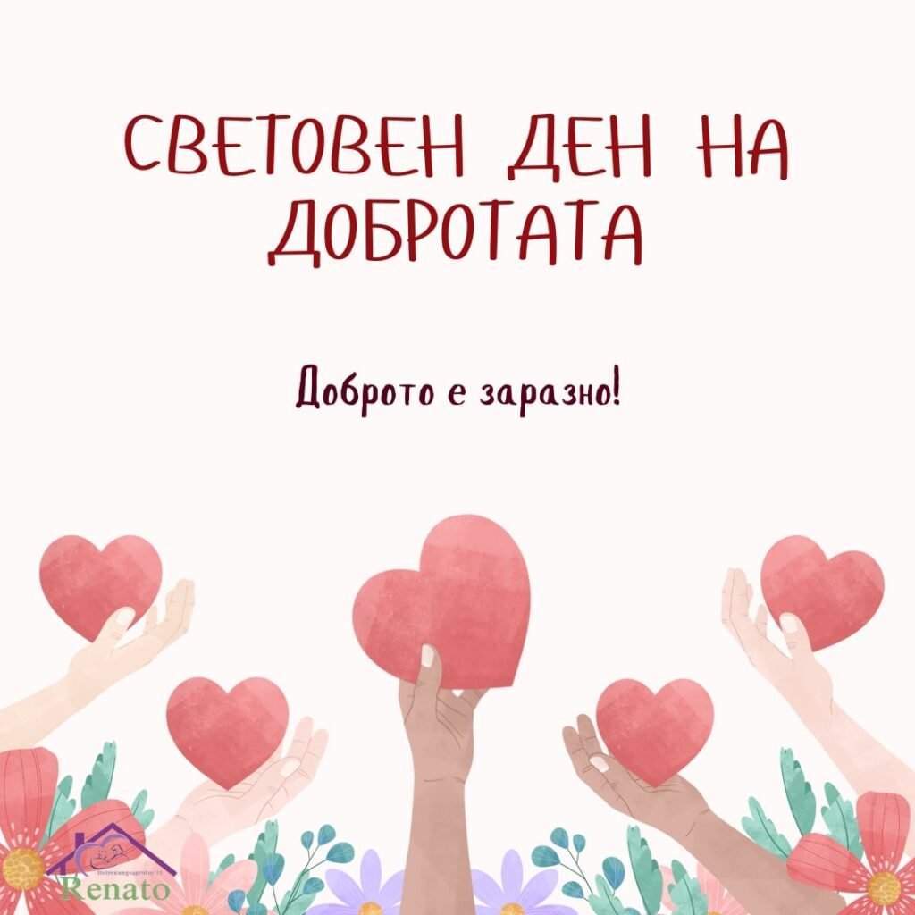 Илюстрация за Световния ден на добротата