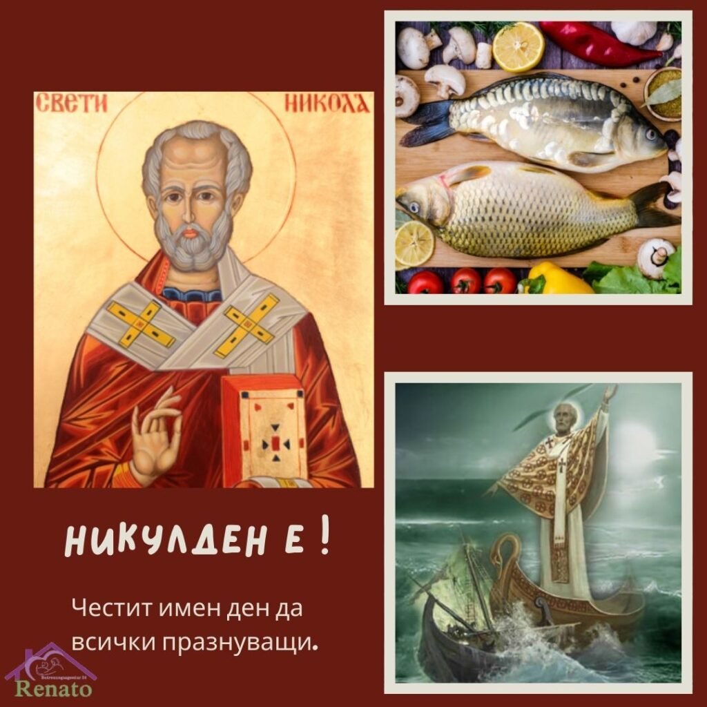 Поздравителна картичка за Никулден от Ренато Груп