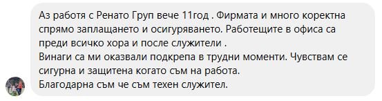 Екранна снимка с отзив за Ренато Груп от г-жа Гърдева