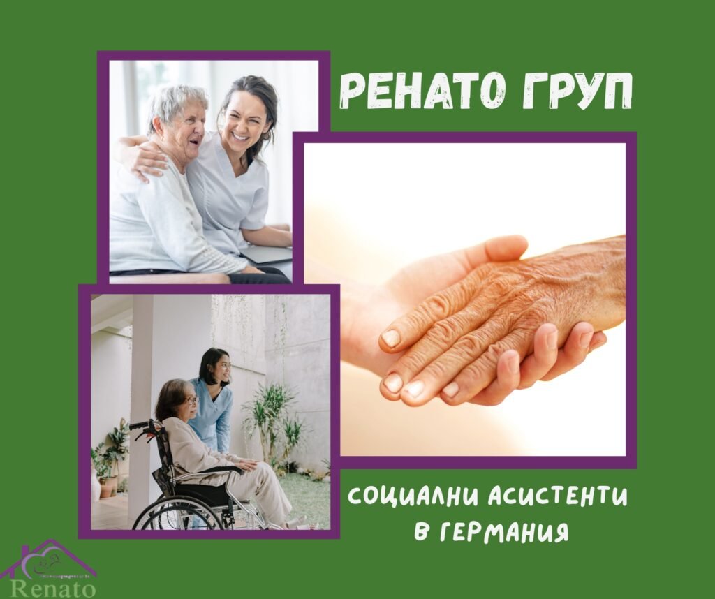 Ренато Груп – социални асистенти в Германия