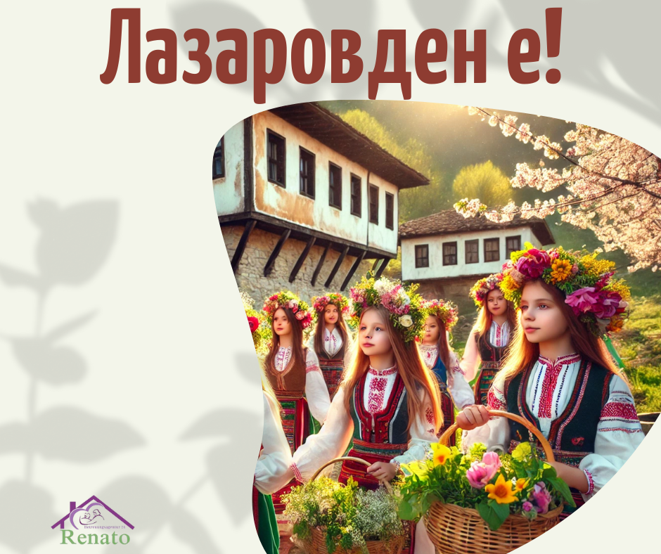 Лазаровден – празничен надпис с пролетни мотиви