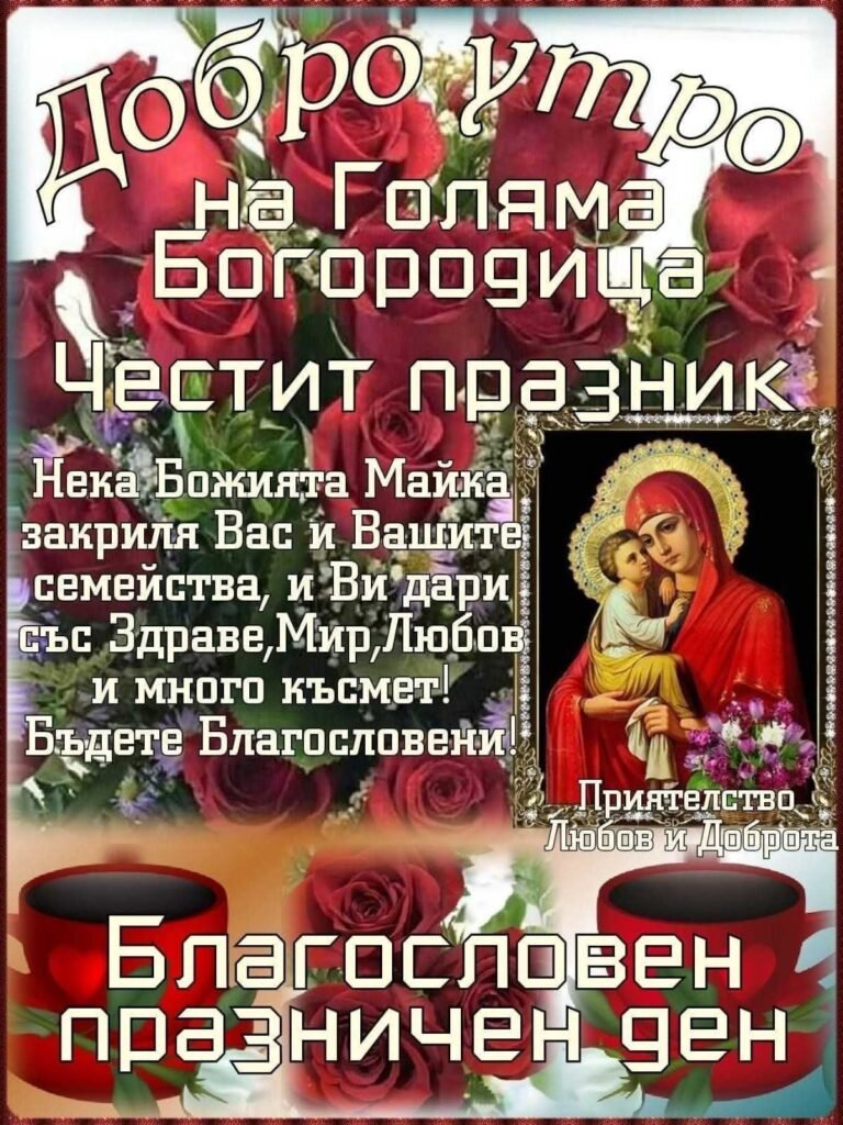 Икона на Богородица с младенеца за Успение Богородично