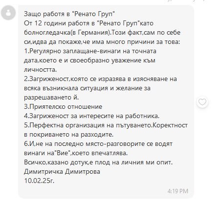 Отзив за Ренато Груп от г-жа Димитричка Димитрова