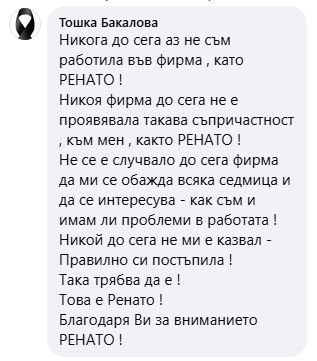 Отзив за Ренато Груп от г-жа Тошка Бакалова