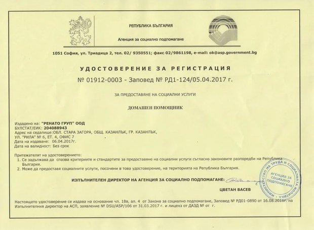 Удостоверение за регистрация № 01912-0003 от Агенцията за социално подпомагане за услугата домашен помощник