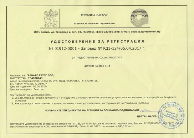 Удостоверение за регистрация № 01912-0001 от Агенцията за социално подпомагане за услугата личен асистент