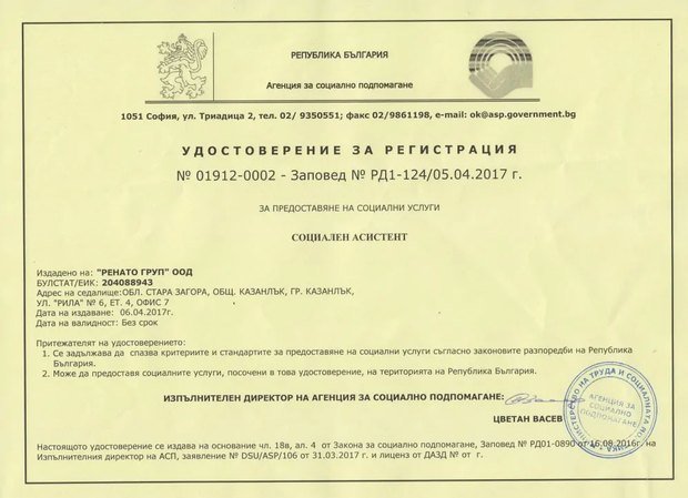 Удостоверение за регистрация № 01912-0002 от Агенцията за социално подпомагане за услугата социален асистент